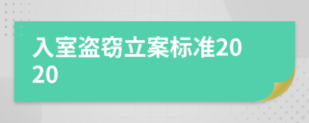 入室盗窃立案标准2020