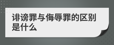 诽谤罪与侮辱罪的区别是什么