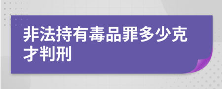 非法持有毒品罪多少克才判刑