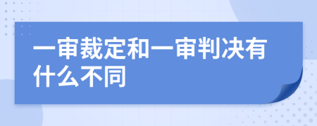 一审裁定和一审判决有什么不同