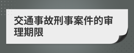 交通事故刑事案件的审理期限