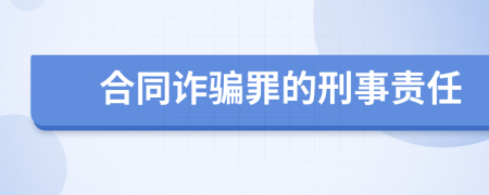 合同诈骗罪的刑事责任