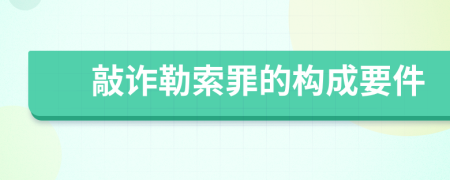 敲诈勒索罪的构成要件