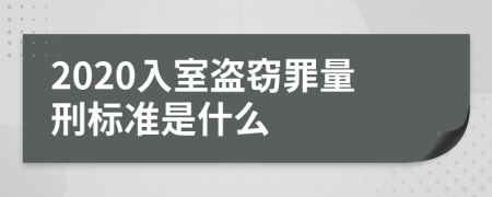 2020入室盗窃罪量刑标准是什么