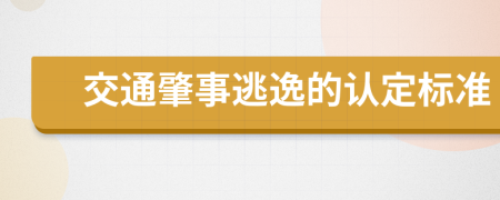 交通肇事逃逸的认定标准