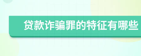 贷款诈骗罪的特征有哪些