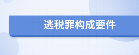 逃税罪构成要件