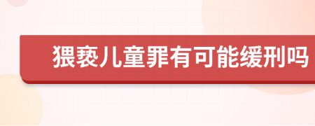 猥亵儿童罪有可能缓刑吗