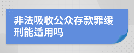 非法吸收公众存款罪缓刑能适用吗