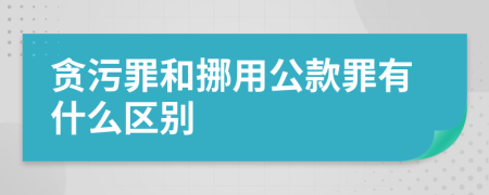 贪污罪和挪用公款罪有什么区别