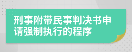 刑事附带民事判决书申请强制执行的程序