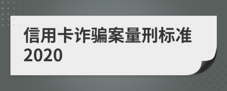 信用卡诈骗案量刑标准2020