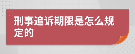 刑事追诉期限是怎么规定的
