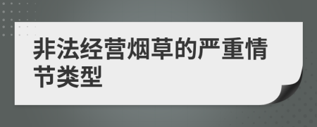 非法经营烟草的严重情节类型