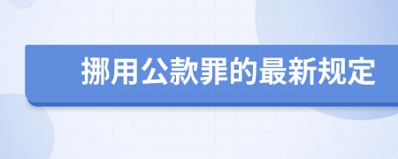 挪用公款罪的最新规定