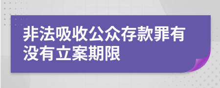 非法吸收公众存款罪有没有立案期限