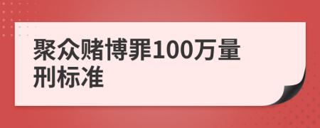 聚众赌博罪100万量刑标准