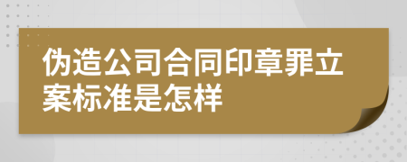 伪造公司合同印章罪立案标准是怎样