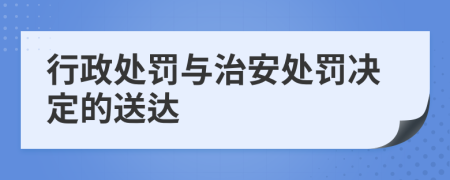 行政处罚与治安处罚决定的送达