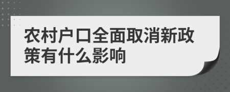 农村户口全面取消新政策有什么影响