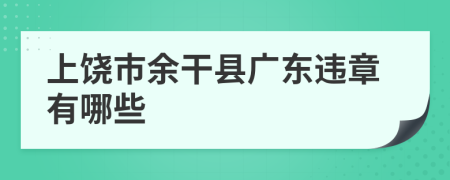 上饶市余干县广东违章有哪些