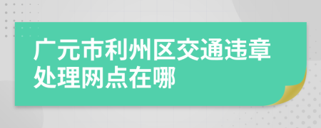 广元市利州区交通违章处理网点在哪