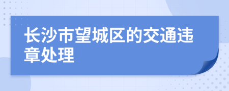 长沙市望城区的交通违章处理