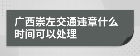 广西崇左交通违章什么时间可以处理