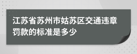 江苏省苏州市姑苏区交通违章罚款的标准是多少