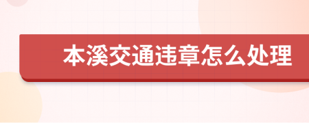 本溪交通违章怎么处理