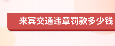 来宾交通违章罚款多少钱