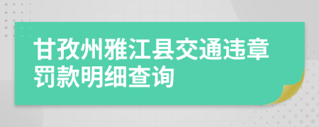 甘孜州雅江县交通违章罚款明细查询