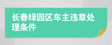 长春绿园区车主违章处理条件