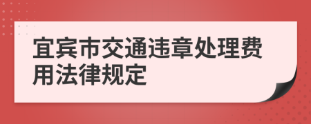 宜宾市交通违章处理费用法律规定