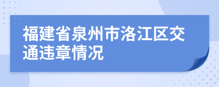 福建省泉州市洛江区交通违章情况