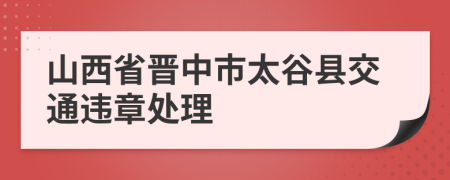 山西省晋中市太谷县交通违章处理