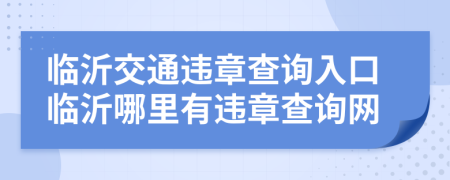 临沂交通违章查询入口临沂哪里有违章查询网