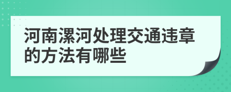 河南漯河处理交通违章的方法有哪些