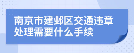 南京市建邺区交通违章处理需要什么手续