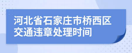 河北省石家庄市桥西区交通违章处理时间