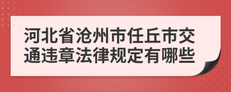 河北省沧州市任丘市交通违章法律规定有哪些