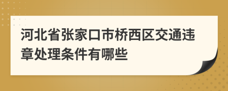 河北省张家口市桥西区交通违章处理条件有哪些