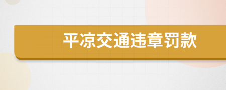 平凉交通违章罚款