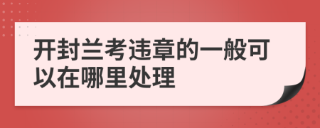 开封兰考违章的一般可以在哪里处理