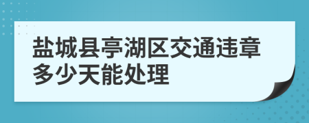 盐城县亭湖区交通违章多少天能处理