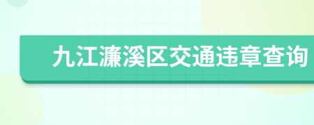 九江濂溪区交通违章查询