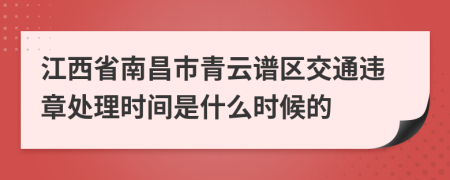 江西省南昌市青云谱区交通违章处理时间是什么时候的