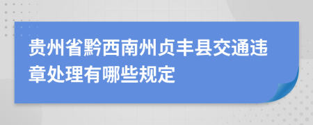 贵州省黔西南州贞丰县交通违章处理有哪些规定