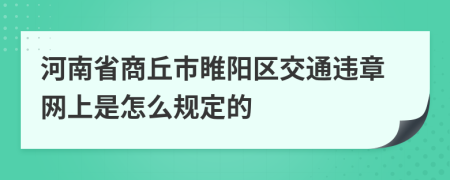 河南省商丘市睢阳区交通违章网上是怎么规定的