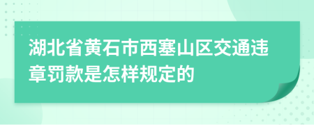 湖北省黄石市西塞山区交通违章罚款是怎样规定的